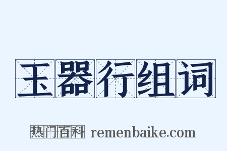 玉器行组词是什么意思的图片